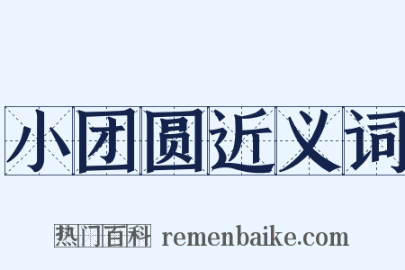 小团圆近义词是什么意思的图片